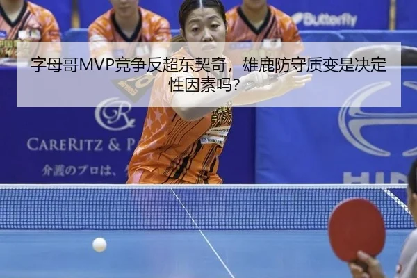 字母哥MVP竞争反超东契奇，雄鹿防守质变是决定性因素吗？